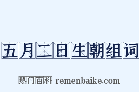 五月二日生朝组词是什么意思的图片